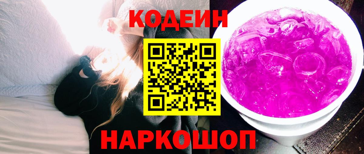 Codein напиток Lean (лин)  Codein Purple Drank  Вход с VPN  Избербаш 